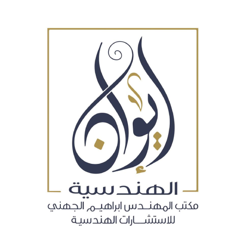 Ibrahim al-juhani for engineering consultations